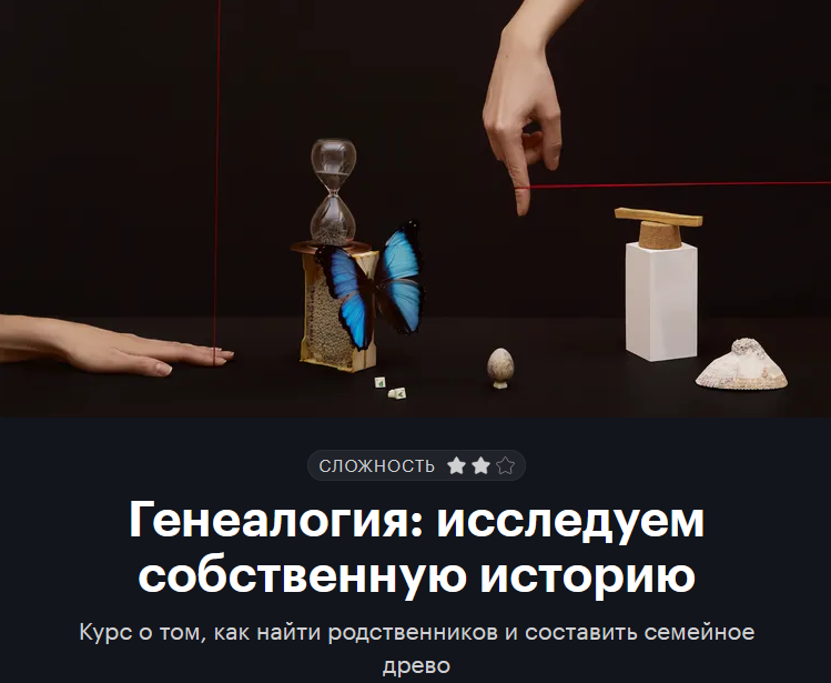 [Т—Ж] [journal.tinkoff.ru] Генеалогия_ исследуем с_0.png